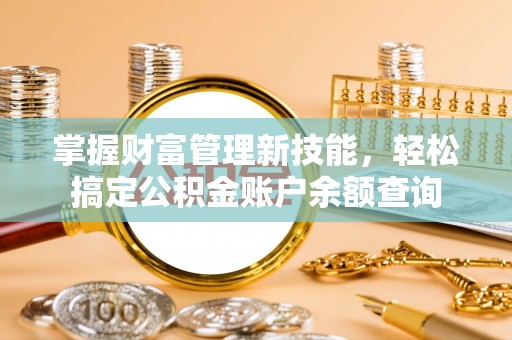 北区掌握财富管理新技能，轻松搞定公积金账户余额查询