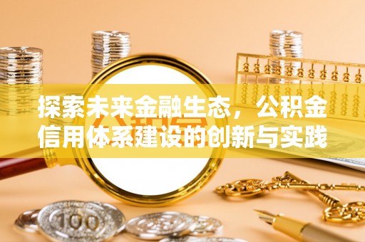 北区探索未来金融生态，公积金信用体系建设的创新与实践