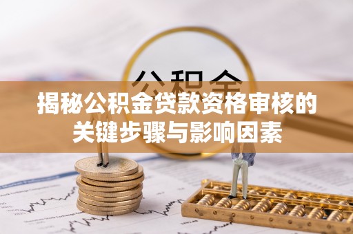 北区揭秘公积金贷款资格审核的关键步骤与影响因素