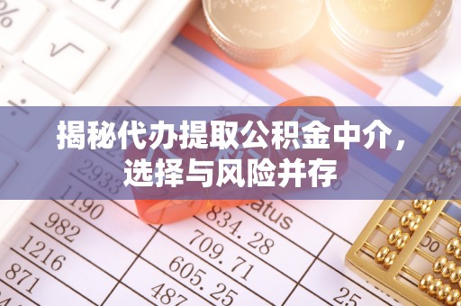 北区揭秘代办提取公积金中介，选择与风险并存