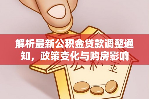 北区解析最新公积金贷款调整通知，政策变化与购房影响