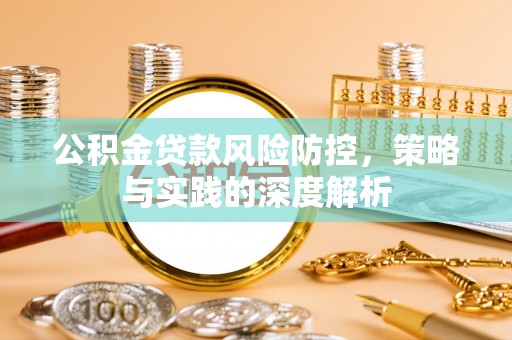 北区公积金贷款风险防控，策略与实践的深度解析