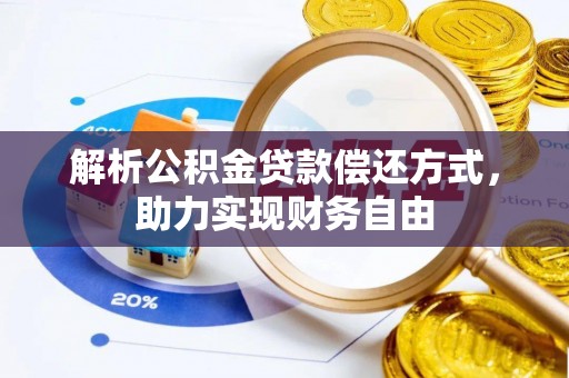 北区解析公积金贷款偿还方式，助力实现财务自由
