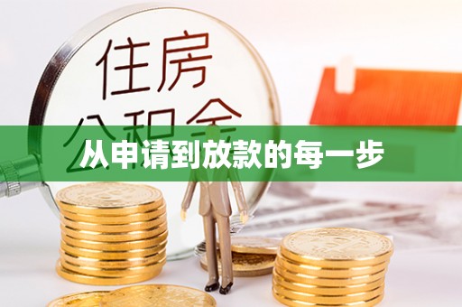北区从申请到放款的每一步