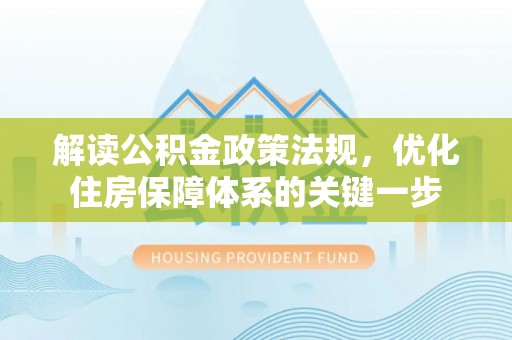 北区解读公积金政策法规，优化住房保障体系的关键一步
