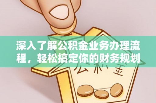 北区深入了解公积金业务办理流程，轻松搞定你的财务规划