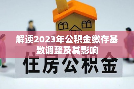 北区解读2023年公积金缴存基数调整及其影响