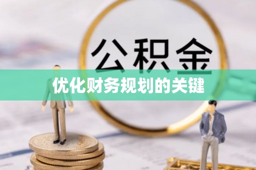北区优化财务规划的关键
