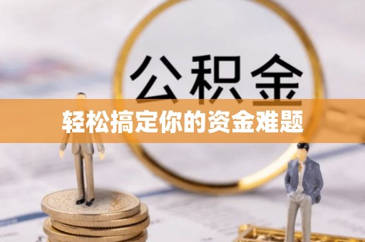 北区轻松搞定你的资金难题
