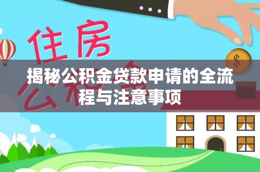 北区揭秘公积金贷款申请的全流程与注意事项