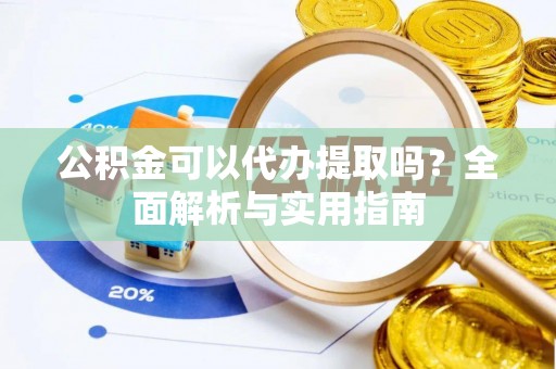北区公积金可以代办提取吗？全面解析与实用指南