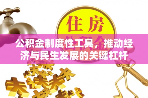 北区公积金制度性工具，推动经济与民生发展的关键杠杆