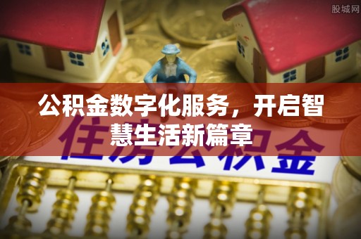 北区公积金数字化服务，开启智慧生活新篇章
