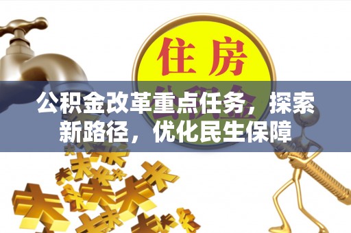 北区公积金改革重点任务，探索新路径，优化民生保障