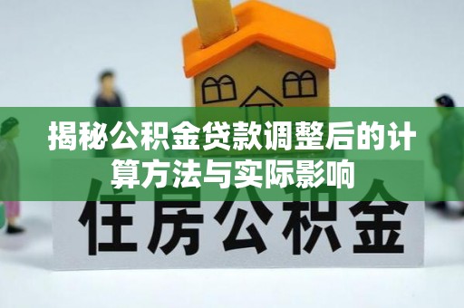 北区揭秘公积金贷款调整后的计算方法与实际影响