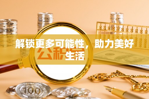 北区解锁更多可能性，助力美好生活