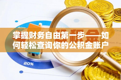 北区掌握财务自由第一步——如何轻松查询你的公积金账户余额