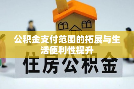 北区公积金支付范围的拓展与生活便利性提升