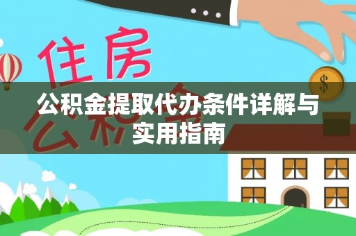 北区公积金提取代办条件详解与实用指南