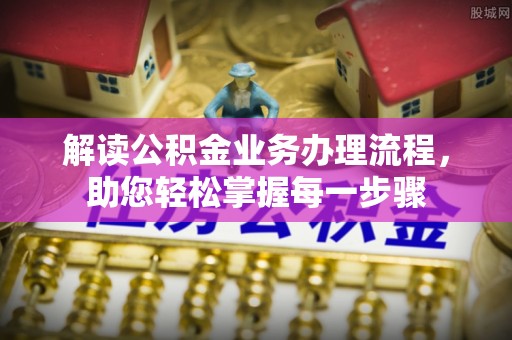 北区解读公积金业务办理流程，助您轻松掌握每一步骤