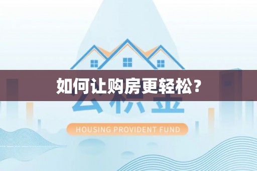 北区如何让购房更轻松？