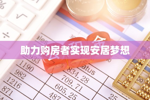 北区助力购房者实现安居梦想