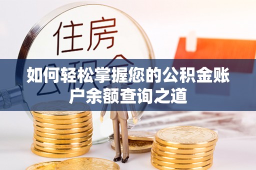 北区如何轻松掌握您的公积金账户余额查询之道
