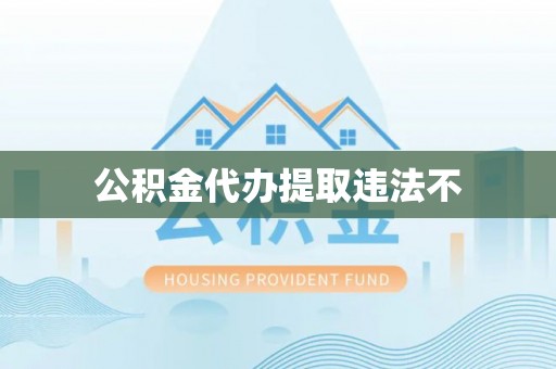 北区公积金代办提取违法不