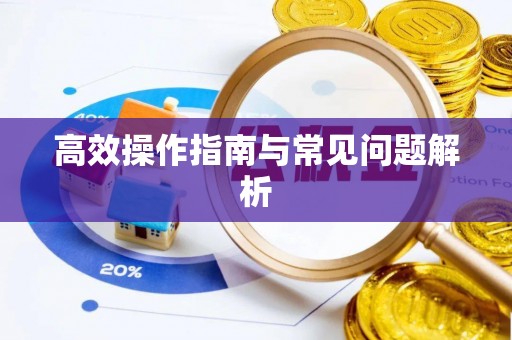 北区高效操作指南与常见问题解析