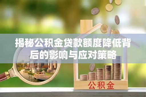 北区揭秘公积金贷款额度降低背后的影响与应对策略