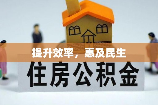 北区提升效率，惠及民生