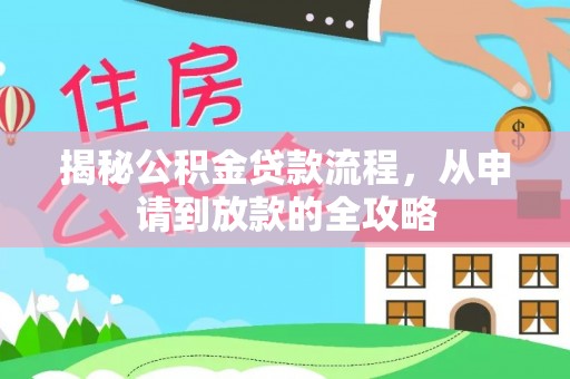 北区揭秘公积金贷款流程，从申请到放款的全攻略