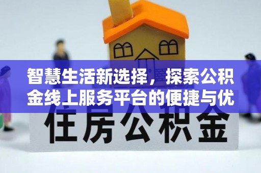 北区智慧生活新选择，探索公积金线上服务平台的便捷与优势