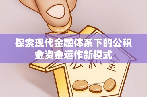 北区探索现代金融体系下的公积金资金运作新模式