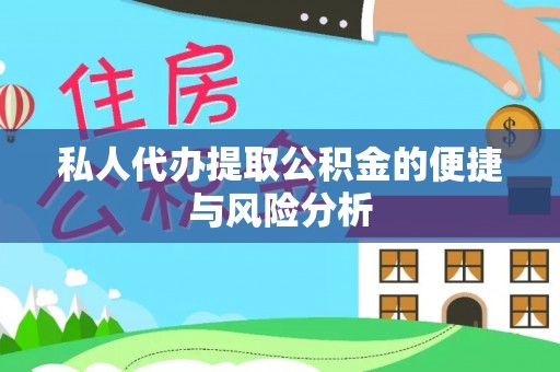 北区私人代办提取公积金的便捷与风险分析