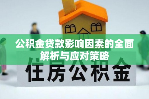 北区公积金贷款影响因素的全面解析与应对策略