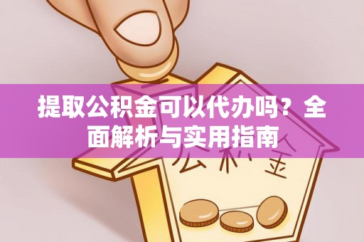 北区提取公积金可以代办吗？全面解析与实用指南