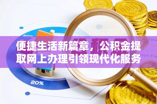北区便捷生活新篇章，公积金提取网上办理引领现代化服务