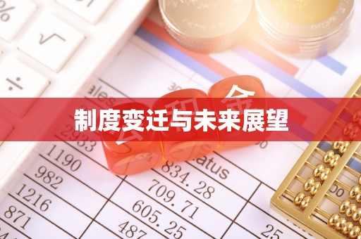 北区制度变迁与未来展望
