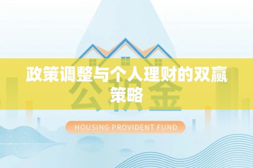 北区政策调整与个人理财的双赢策略