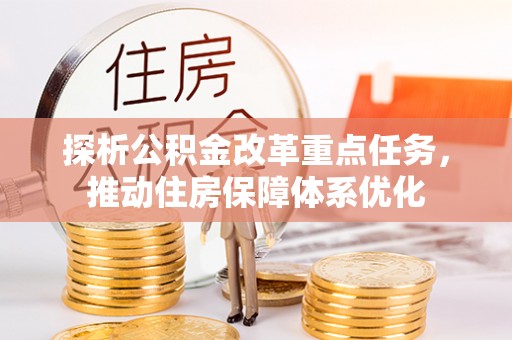 北区探析公积金改革重点任务，推动住房保障体系优化