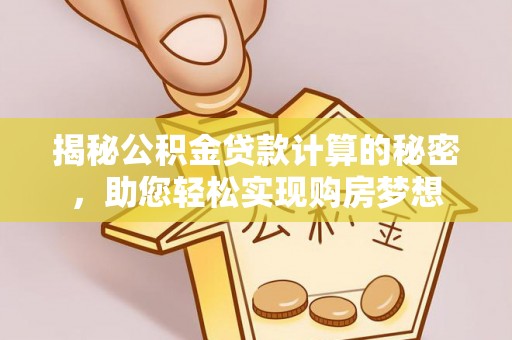 北区揭秘公积金贷款计算的秘密，助您轻松实现购房梦想