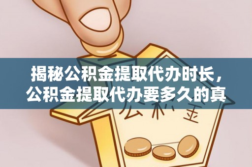 北区揭秘公积金提取代办时长，公积金提取代办要多久的真相与攻略