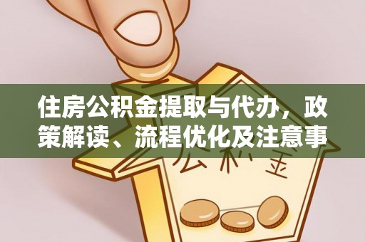 北区住房公积金提取与代办，政策解读、流程优化及注意事项