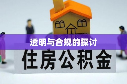 北区透明与合规的探讨