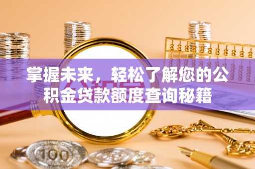 北区掌握未来，轻松了解您的公积金贷款额度查询秘籍