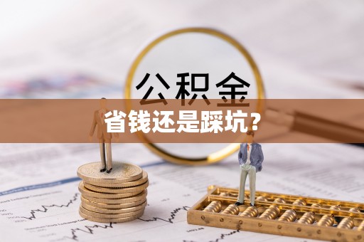北区省钱还是踩坑？