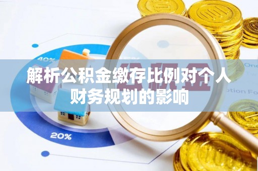 北区解析公积金缴存比例对个人财务规划的影响