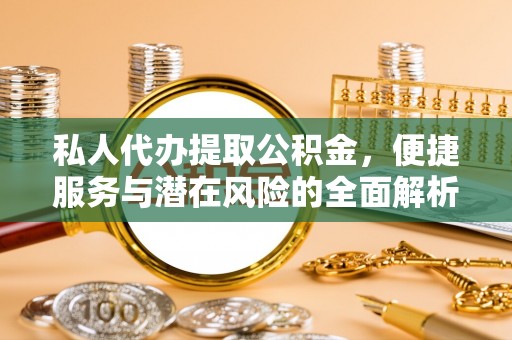 北区私人代办提取公积金，便捷服务与潜在风险的全面解析