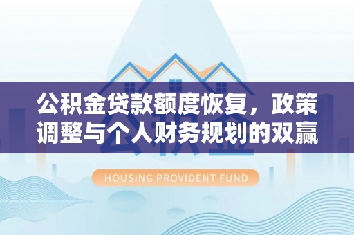 北区公积金贷款额度恢复，政策调整与个人财务规划的双赢之道
